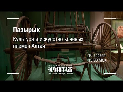 Видео: Пазырык. Культура и искусство кочевых племён Алтая