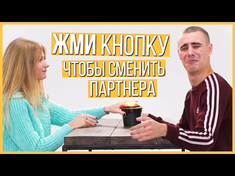 Видео: Быстрые свидания 10 парней и 10 девушек | Шоу Кнопка #3