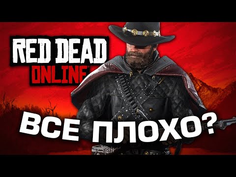 Видео: Как играется Red Dead Online в 2024 году?