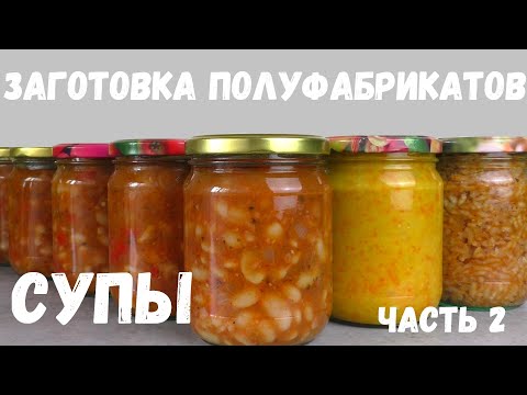 Видео: СУПЫ В БАНКАХ -  ДОМАШНИЕ ПОЛУФАБРИКАТЫ