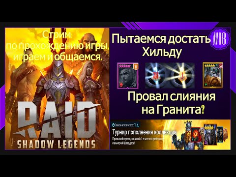 Видео: #18 Стрим  Raid Shadow Legends Пытаемся достать Хильду Провал слияния Гранита? Открытие осколков