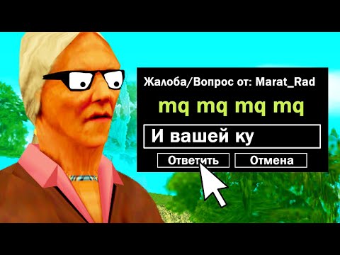 Видео: ОТВЕЧАЮ НА ГЛУПЫЕ РЕПОРТЫ на ARIZONA RP