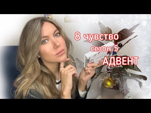 Видео: Парфюм вслепую - праздничный адвент 8 чувство Randewoo 5 сезон #адвент8чувство
