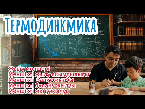 Видео: Термодинамика! Жылу мөлшері! Меншікті жану жылуы! Меншікті балқу жылуы! Меншікті булану жылуы!