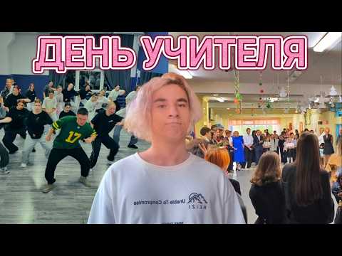 Видео: Пою и Танцую в Течение 2 Минут... (День Учителя!)