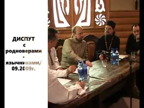 Видео: ДИСПУТ с родноверами-язычниками 09.2009г
