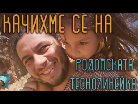 Видео: КАЧИХМЕ СЕ НА РОДОПСКАТА ТЕСНОЛИНЕЙКА 🚞🐻😨