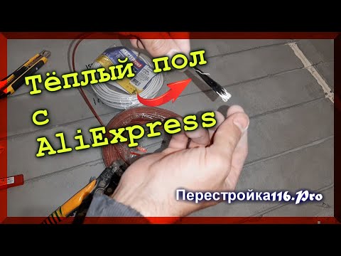 Видео: Тёплый пол с AliExpress. Самая подробная инструкция как сделать монтаж.