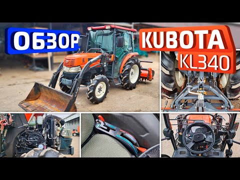 Видео: Обзор японского мини-трактора Kubota KL340