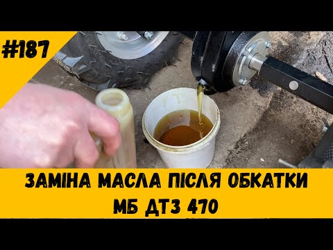 Видео: Заміна масла після обкатки МБ ДТЗ 470