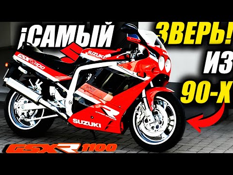Видео: Толстая леди, которая бежала низко… Зверь, который ознаменовал эпоху! | SUZUKI GSX-R 1100