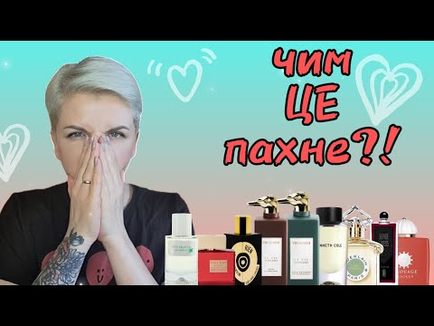 Видео: 🔥 ПЕРША РЕАКЦІЯ 🔥 на ваші парфуми! #ELDO #Guerlain #Amouage #SergeLutens #Trussardi #Panouge