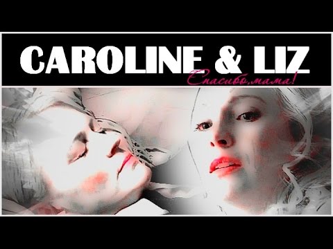 Видео: CAROLINE & LIZ FORBES Спасибо,мама!