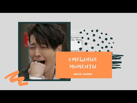 Видео: [rusub] Смешные моменты SUPER JUNIOR #5