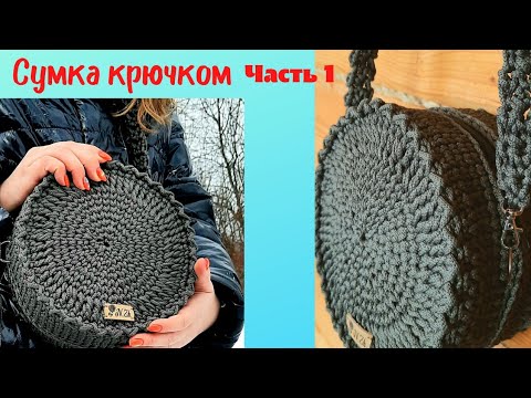 Видео: Вязаная сумка  из шнура крючком.  #вязанаясумка #сумкаизшнуракрючком, #сумкаизшнура, #сумкакрючком
