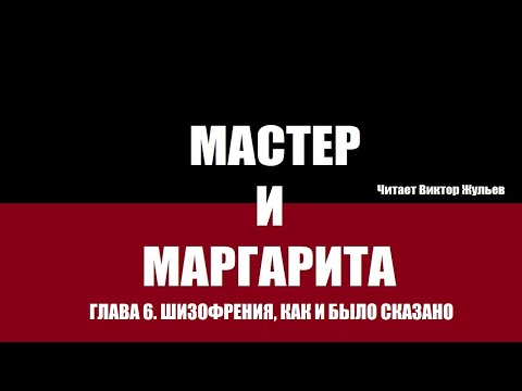 Видео: «Мастер и Маргарита». Глава 6. «Шизофрения, как и было сказано»