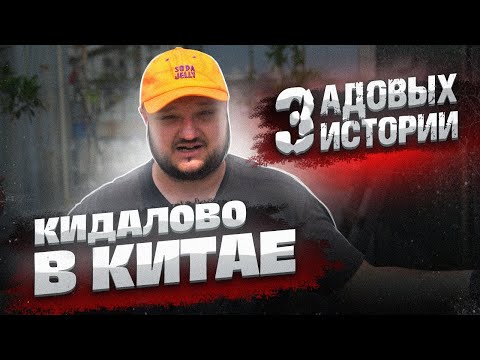 Видео: КИДАЛОВО В КИТАЕ. ТРИ АДОВЫХ ИСТОРИИ.