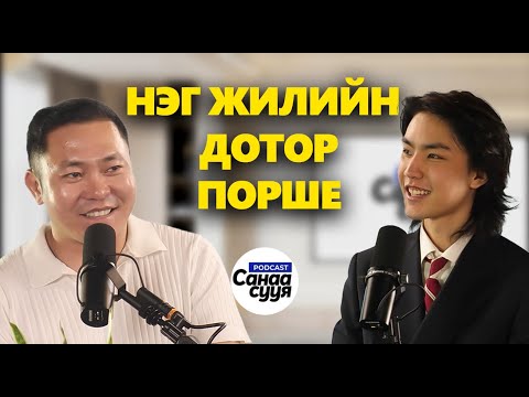 Видео: НУРКА СТАЙЛ ҮҮССЭН НЬ/ "Санаа сууя" подкаст EP 79