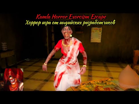 Видео: ИНДИЙСКИЙ ХОРРОР Kamla - Horror Exorcism Escape. ИЗГОНЯЕМ ДЕМОНОВ ИЗ КАМЛЫ В ЕЕ ДОМЕ