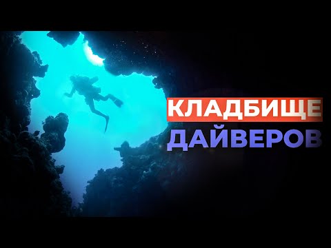Видео: КЛАДБИЩЕ ДАЙВЕРОВ | Голубая Дыра Blue Hole в Дахабе
