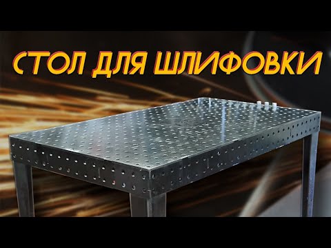 Видео: Лучший стол для шлифовки и полировки. Сварочный стол не только для сварки.