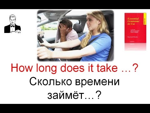 Видео: How long does it take? Как долго/Сколько времени займёт ...?