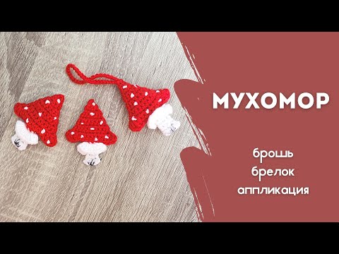 Видео: вяжем гриб МУХОМОР КРЮЧКОМ | брошь, брелок и аппликация