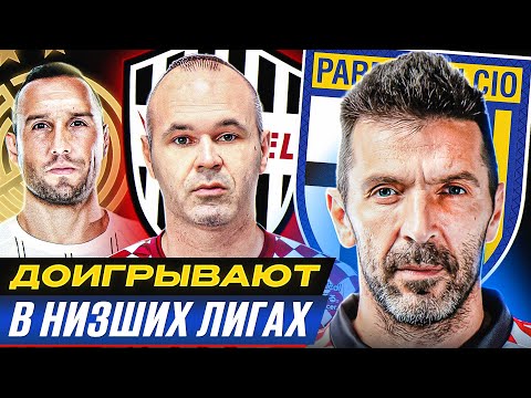 Видео: ТОП 10 игроки, которые ДОИГРЫВАЮТ в НИЗШИХ лигах @GOAL24