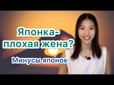 Видео: Минусы отношений с Японкой