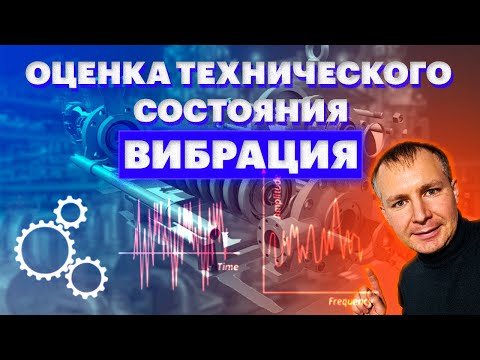 Видео: Оценка технического состояния оборудования. Контроль вибрации.