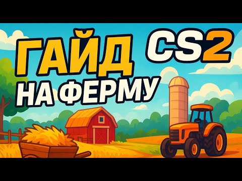 Видео: ГАЙД на ЛУЧШУЮ ФЕРМУ КЕЙСОВ в КС2!