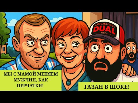 Видео: Самвел Адамян/😱МЫ С МАМОЙ МЕНЯЕМ МУЖЧИН КАК ПЕРЧАТКИ! 😳САМВЕЛ:«Я ЛЮБВИОБИЛЬНАЯ АРМЯНКА!»💥ВСЕ В ШОКЕ!