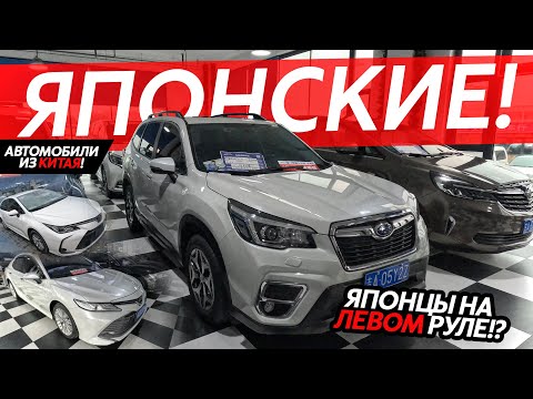 Видео: ЯПОНСКИЕ АВТОМОБИЛИ ИЗ КИТАЯ🔥БОЛЬШАЯ ПОДБОРКА ЯПОНЦЕВ НА ЛЕВОМ РУЛЕ😱КАКИЕ ЦЕНЫ⁉️ПОЛНЫЙ ПРИВОД❗️