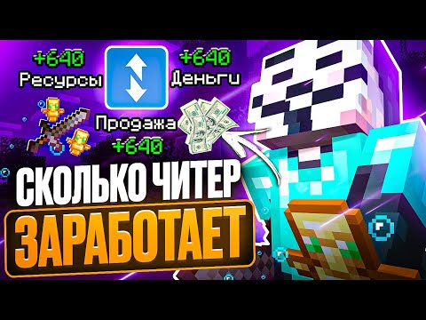 Видео: СКОЛЬКО ДЕНЕГ ЗАРАБОТАЕТ ЧИТЕР ИГРАЯ на Funtime | Minecraft Фантайм