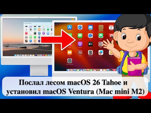 Видео: Послал лесом macOS 26 Tahoe и установил macOS Ventura (Mac mini M2)