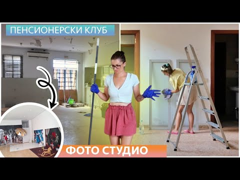 Видео: ПРЕОБРАЗИХ ПЕНСИОНЕРСКИ КЛУБ ВЪВ ФОТО СТУДИО | VLOG #163