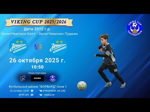 Видео: ФК "ЗенитЧемпионикаКолтуши" - ФК "ЗенитЧемпионикаПушкин"/VIKING CUP, Игра №4, 26-10-2025 10:50