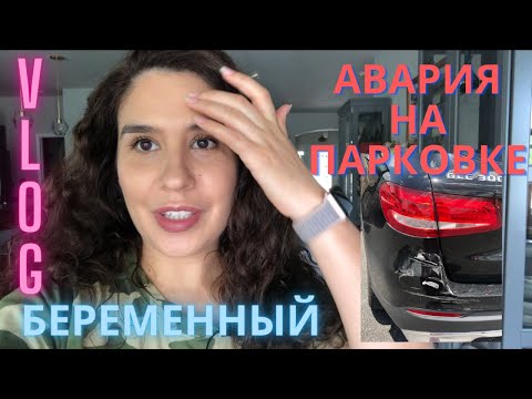 Видео: Беременный Влог|Ударили Машину Авария на Парковке Кто Виноват? Страховка в Америке Срок 24 недели