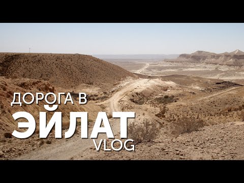 Видео: Дорога в Эйлат. Vlog. Пустыня Негев. Эйн Акев. Мицпе Рамон и Красное море.