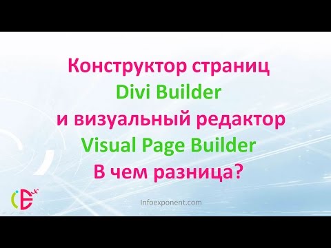 Видео: Divi конструктор страниц и визуальный редактор Divi - в чем разница