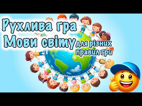 Видео: Мови світу🌍Рухлива гра (для різних правил гри)🌍Музична гра