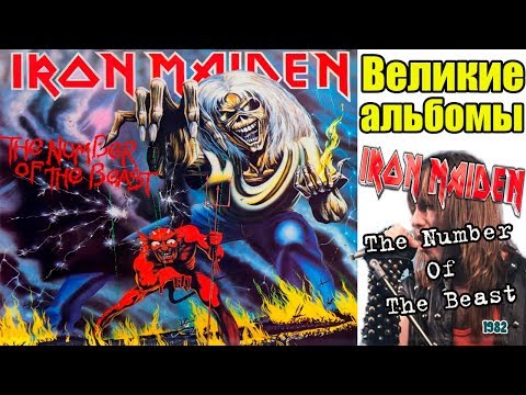 Видео: Великие альбомы-Iron Maiden-The Number of the Beast(1982)-Обзор,рецензия