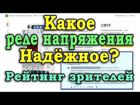 Видео: Какое реле напряжения надежнее? Рейтинг реле контроля напряжения от меня и моих зрителей.