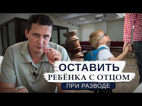 Видео: Оставить ребенка с ОТЦОМ после разводе через СУД // Это реально. Но ...