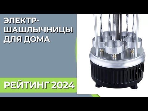 Видео: ТОП—7. Лучшие электрошашлычницы для дома. Рейтинг 2024 года!