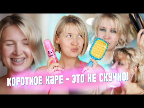 Видео: 3 УКЛАДКИ НА КОРОТКОЕ КАРЕ I Утюжок, плойка, стайлинги и инструменты