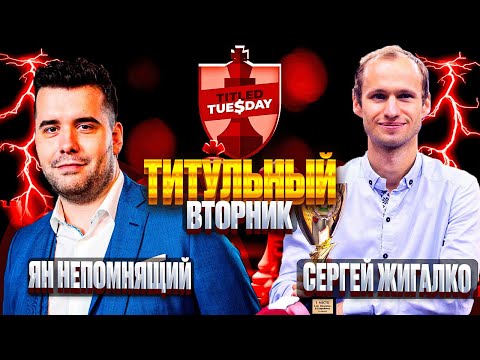 Видео: ЯН НЕПОМНЯЩИЙ ПРОТИВ СЕРГЕЯ ЖИГАЛКО НА ТИТУЛЬНОМ ВТОРНИКЕ 28 ОКТЯБРЯ.