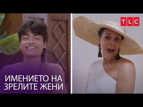 Видео: Бях в тройката | Имението на зрелите жени