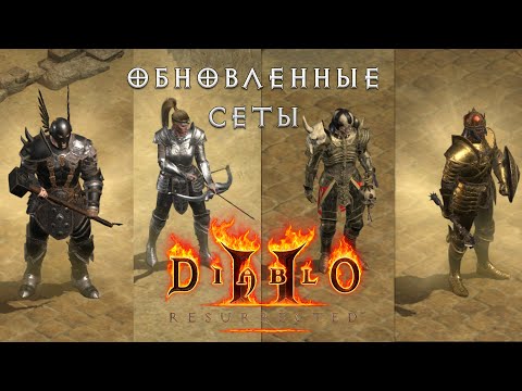 Видео: Обновленные сеты: насколько они хороши?