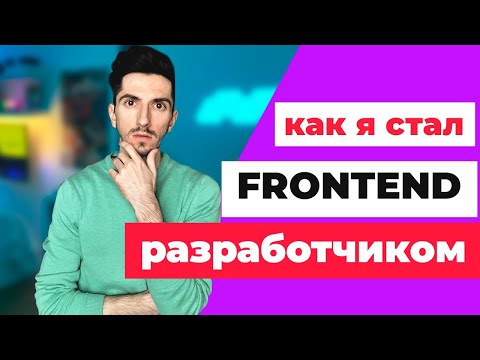 Видео: Как Я Стал Фронтенд Разработчиком и Устроился в Первую IT Компанию